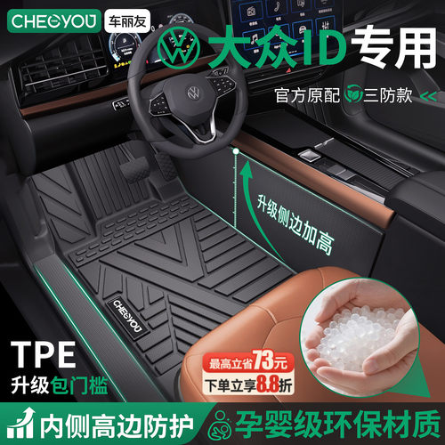 【大众ID专用】包门槛TPE脚垫