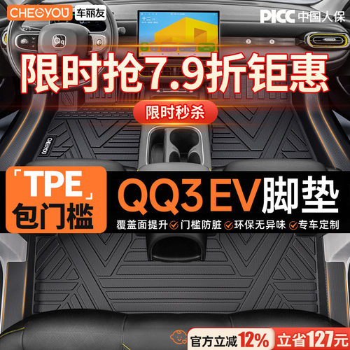 【QQ3ev专用】TPE汽车脚垫