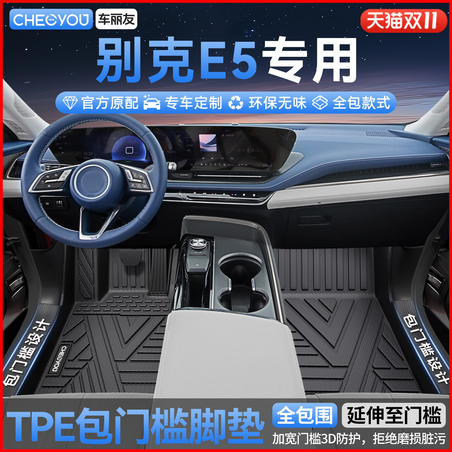 适用于【别克E5】全包TPE脚垫