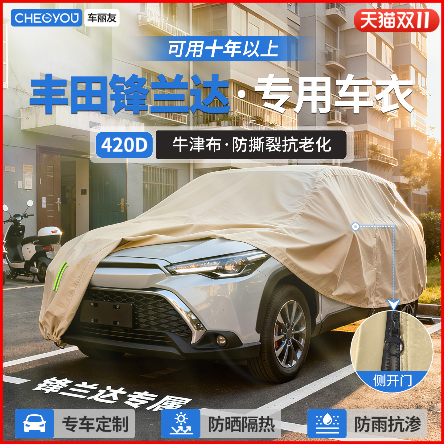 【锋兰达车主专用】牛津布车衣