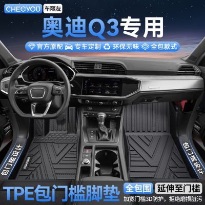 适用于【奥迪Q3】全包TPE脚垫