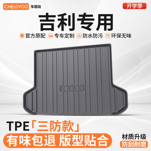 车丽友吉利适用TPE三防后备箱垫