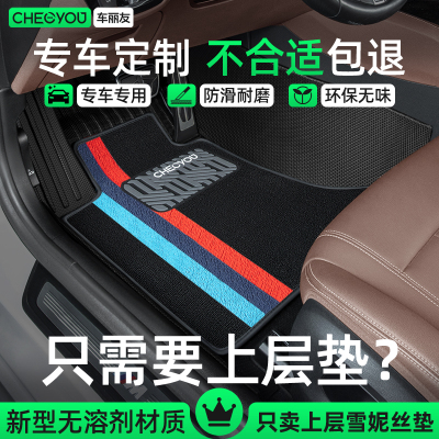 车丽友雪妮丝上层汽车脚垫