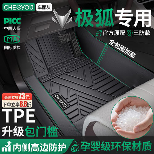 【极狐原厂级】TPE包门槛车脚垫