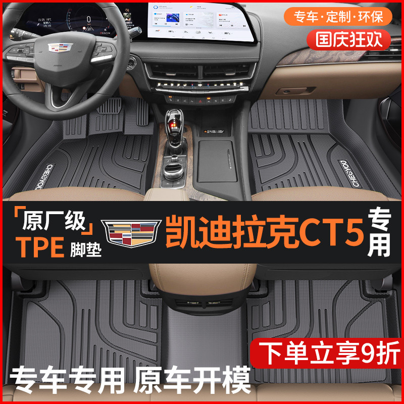 【适用于凯迪拉克CT5】TPE脚垫