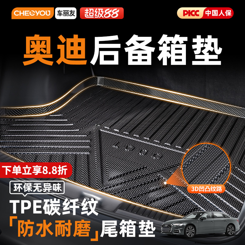 车丽友TPE后备箱垫适用于奥迪