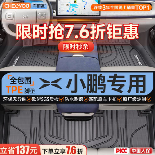 【适用于小鹏】全包围TPE脚垫