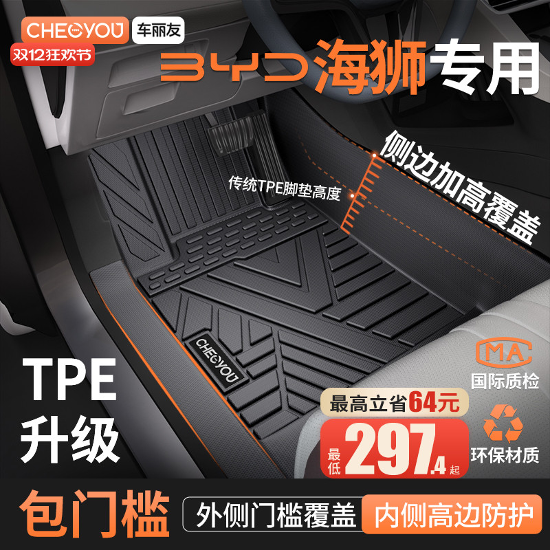 【比亚迪海狮】原厂级TPE车脚垫