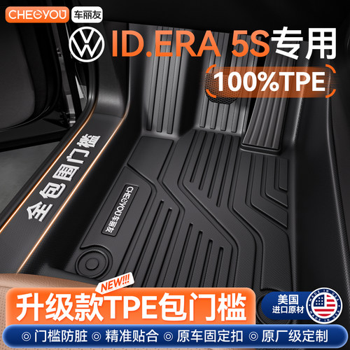 【大众ID5S专用】包门槛TPE脚垫