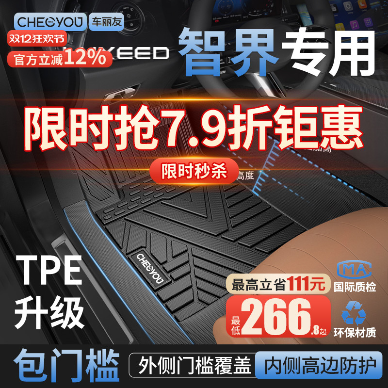 【智界R7原厂级】TPE包门槛脚垫