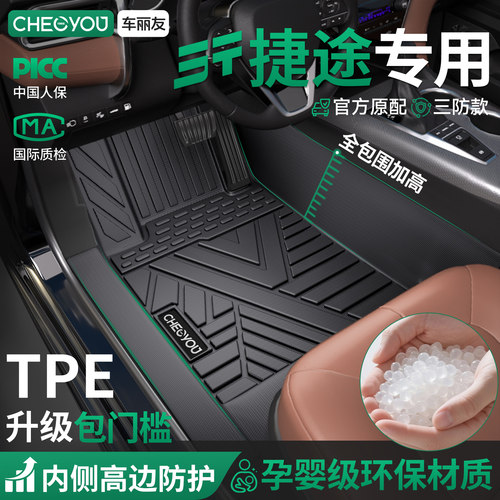 【适用于捷途】包门槛TPE脚垫