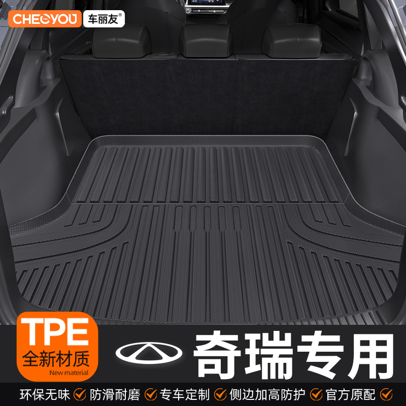 【适用于奇瑞】TPE三防后备箱垫