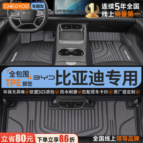 【比亚迪原厂级】全包围TPE脚垫