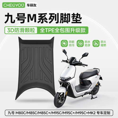 9九号电动车专用TPE脚垫