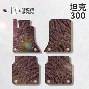 适用于坦克300汽车脚垫上层星空毯丝圈地垫主驾驶单片单个地毯垫