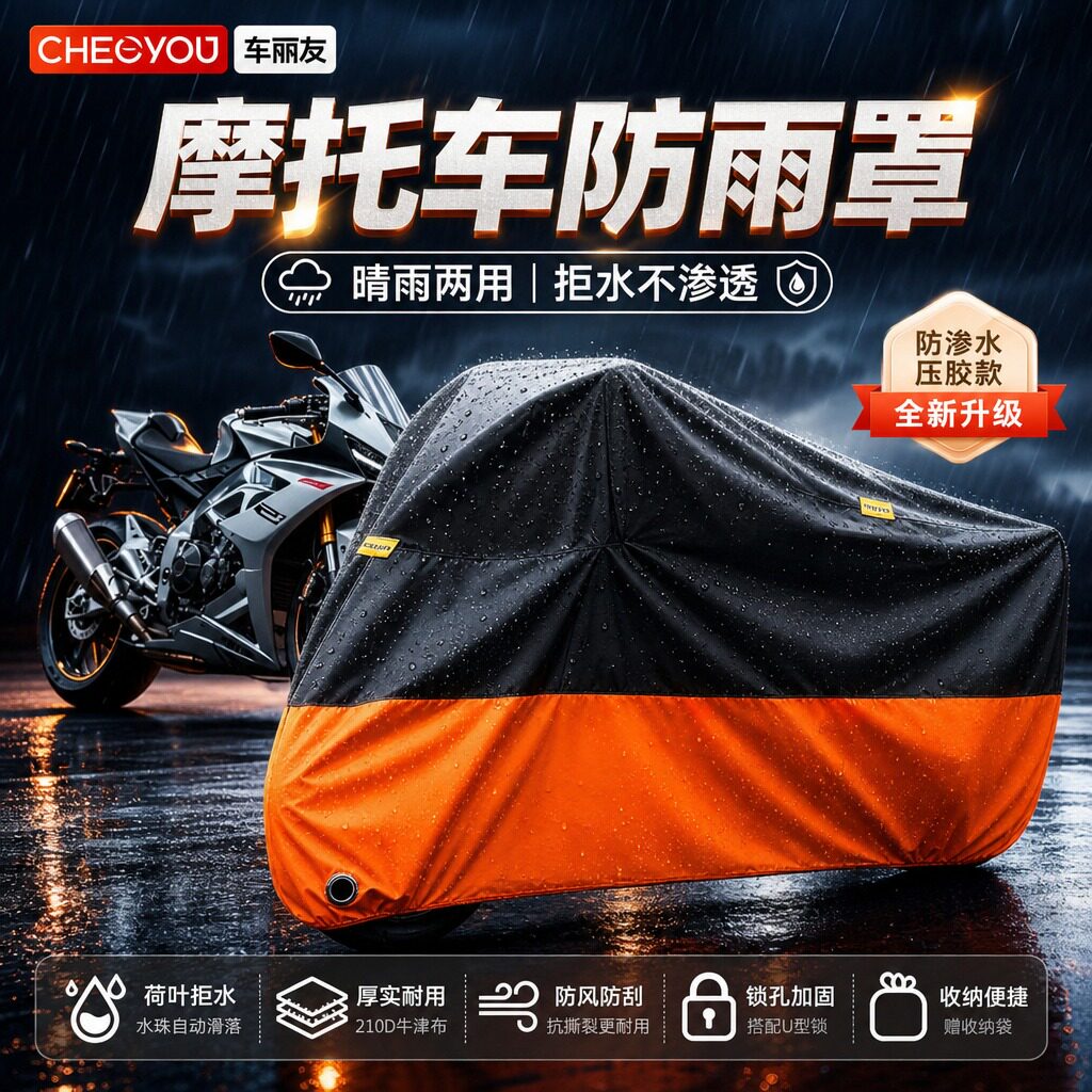 车丽友摩托车通用防晒防雨车衣图片