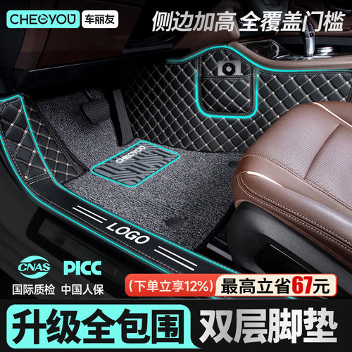 车丽友全包围汽车脚垫千款定制