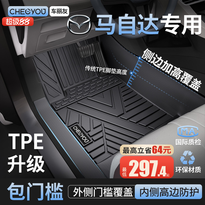 【马自达原厂级】TPE包门槛脚垫