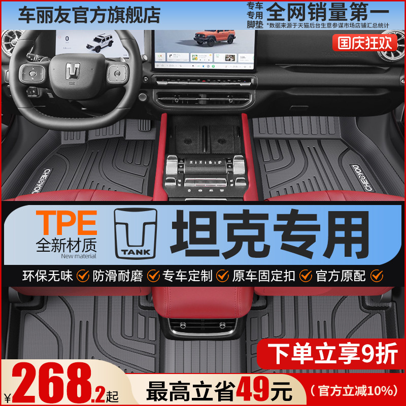 【坦克原厂级】TPE全包围脚垫