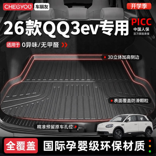 【奇瑞qq3ev官方原配】后备箱垫