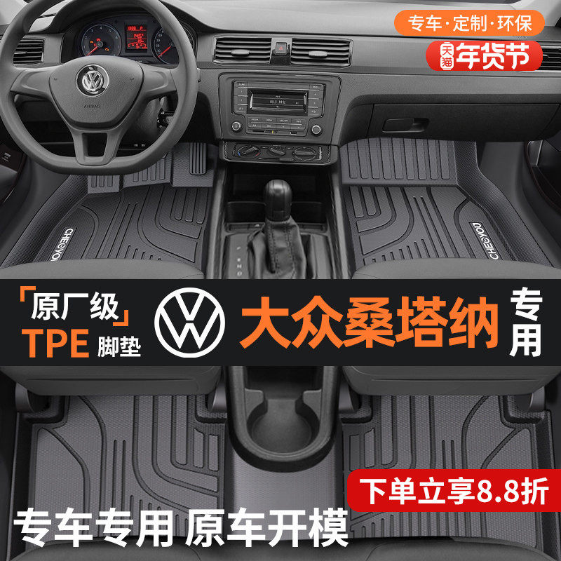 适用于大众新款桑塔纳全包围TPE汽车脚垫老款全TPE改装装饰用品