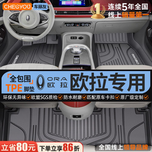 【适用于欧拉】全包围TPE脚垫
