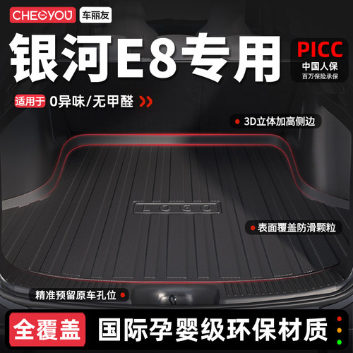 【车丽友】银河E8TPE后备箱垫