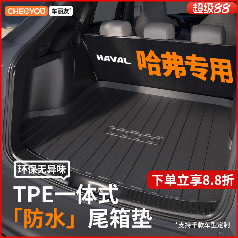【适用于哈弗】TPE三防后备箱垫