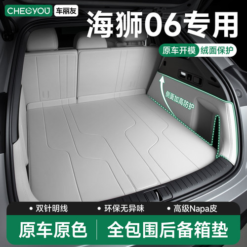 【比亚迪海狮06】全包围后备箱垫