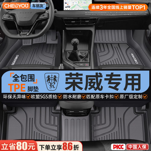 【荣威原厂级】全包围TPE脚垫