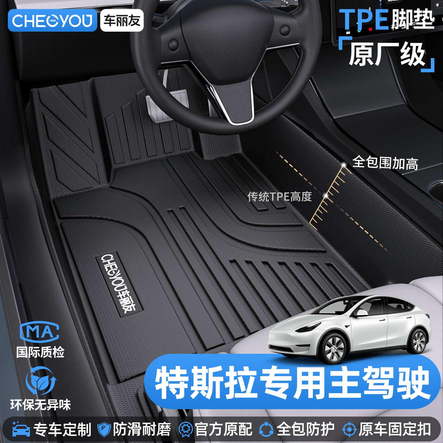 车丽友特斯拉主驾驶TPE脚垫