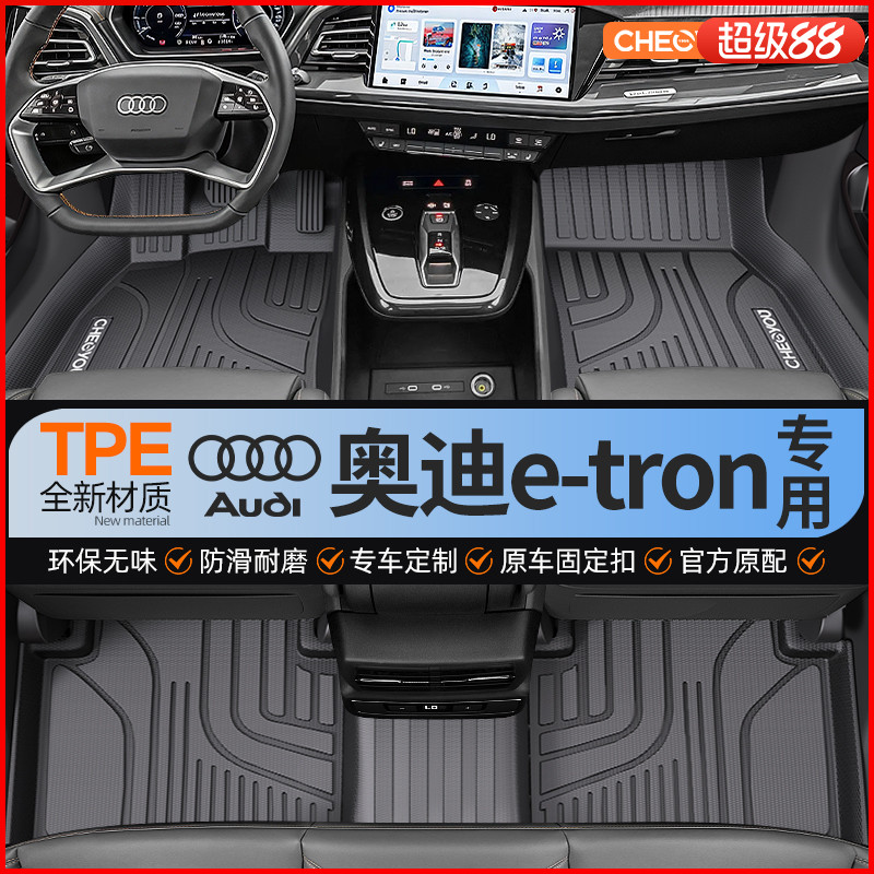 【适用于奥迪e-tron】TPE脚垫
