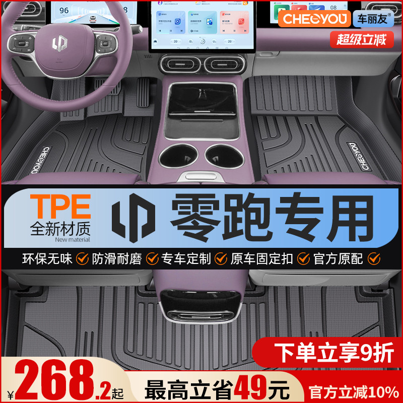 【适用于零跑】全包围TPE脚垫