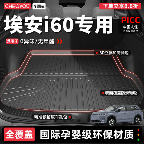 【车丽友】埃安i60TPE后备箱垫
