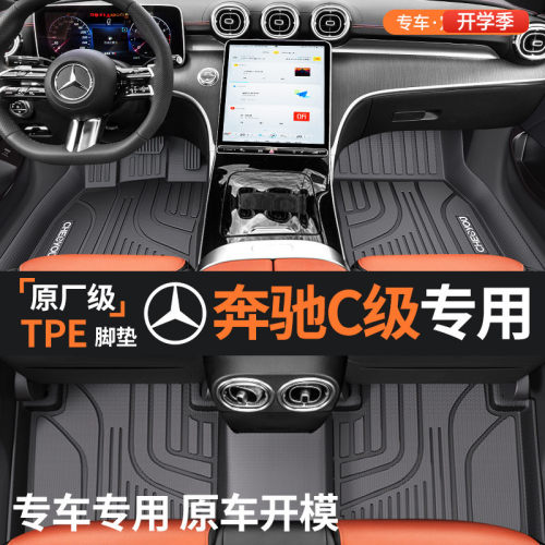 【适用于奔驰C】全包围TPE脚垫