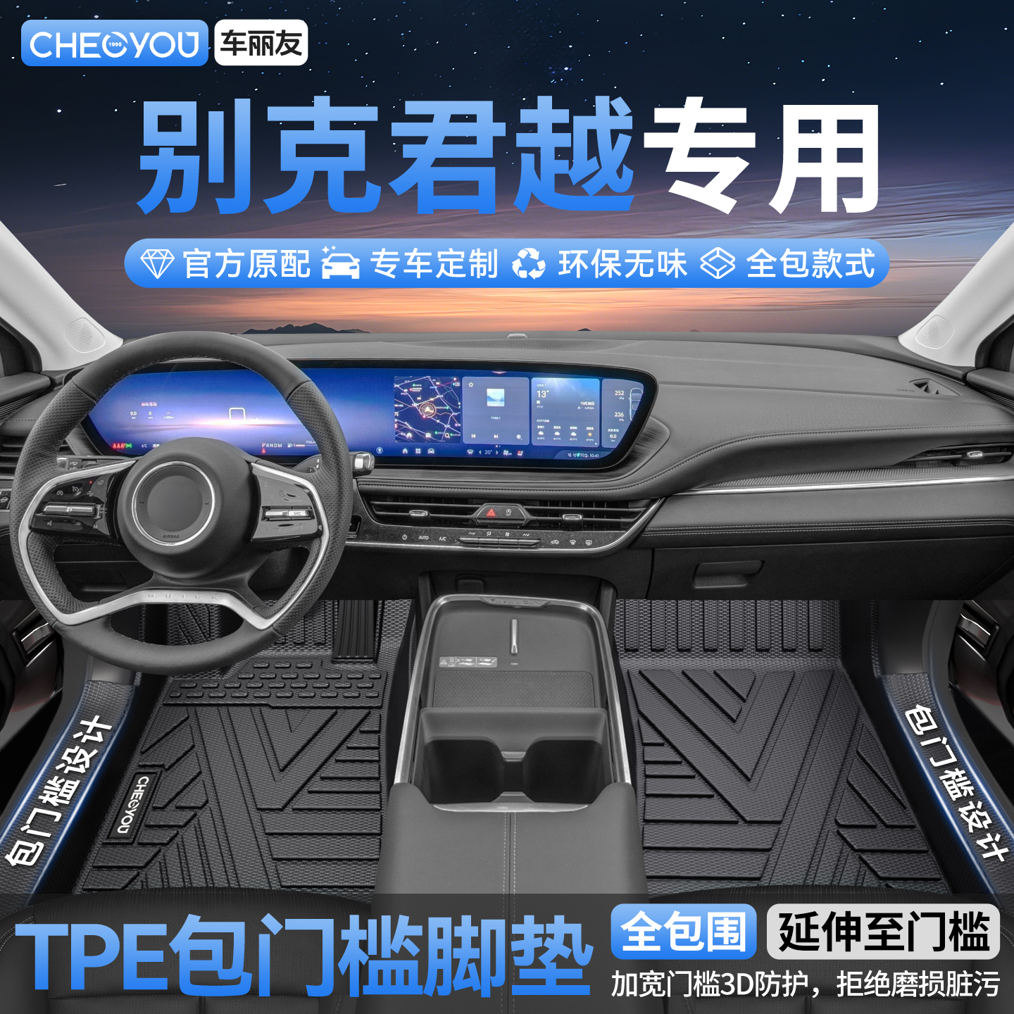 【别克君越】全包围TPE脚垫