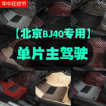 专用 于北京bj40主驾驶汽车脚垫单片个驾驶室位座司机位通用丝圈