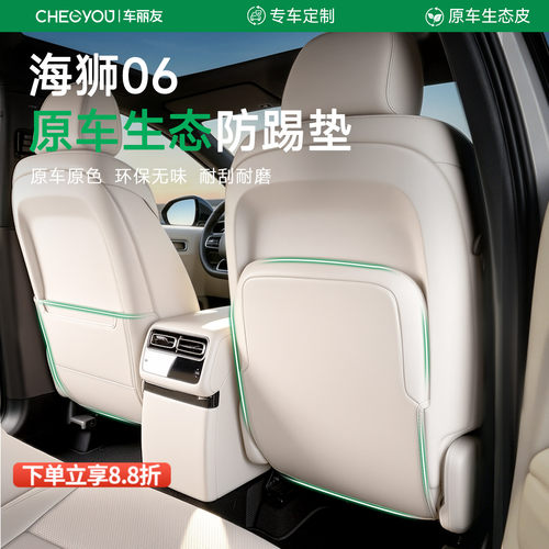 专用于【海狮06】车座防踢垫