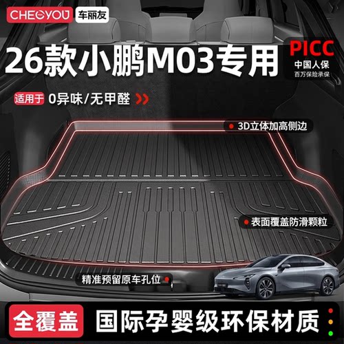 【小鹏M03专用】100%TPE后备箱垫