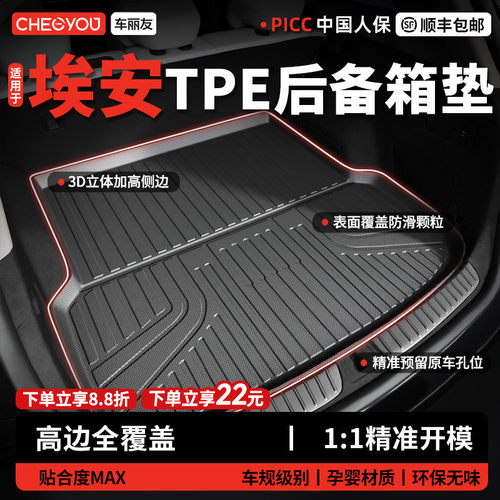 【车丽友】埃安TPE后备箱垫