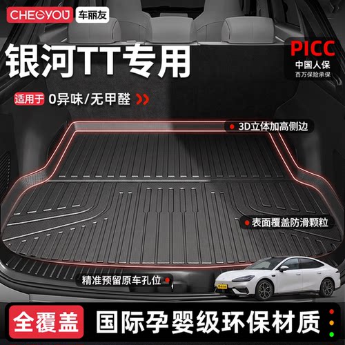 【银河TT专用】100%TPE后备箱垫
