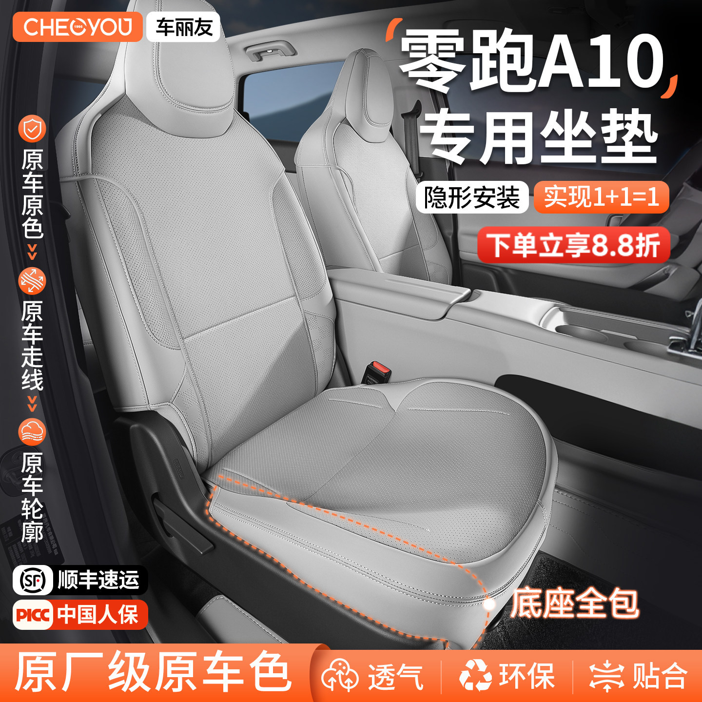 专用于零跑A10坐垫座套图片