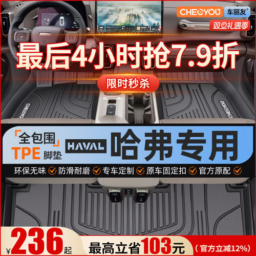 【哈弗原厂级】全包围TPE脚垫