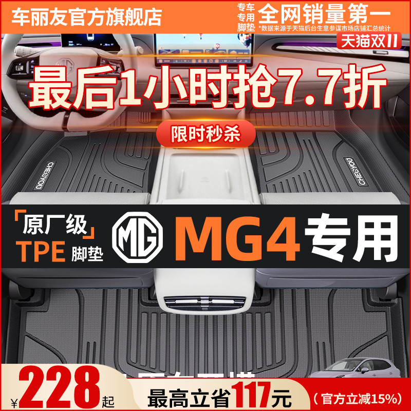 【名爵MG4原厂级】TPE全包围脚垫