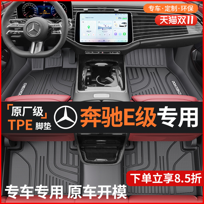 【适用于奔驰E级】全包围TPE脚垫