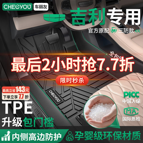 【吉利专用】TPE汽车脚垫全包围