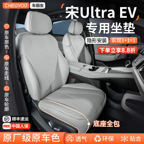 比亚迪宋Ultra专用坐垫