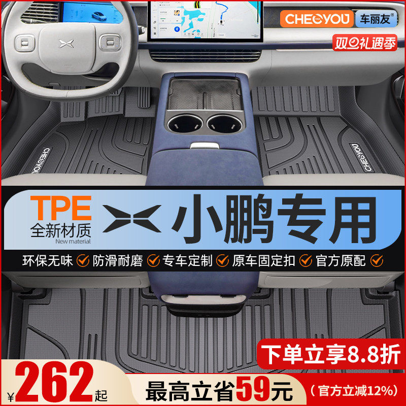 【适用于小鹏】全包围TPE脚垫