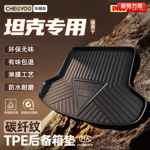 车丽友碳纤纹适用坦克300hi4t 500新能源TPE汽车后备箱垫 400hi4z