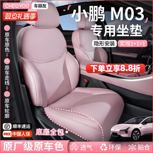专用于小鹏M03坐垫座套